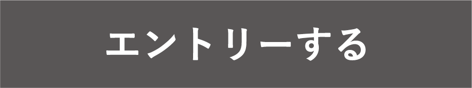 エントリーボタン